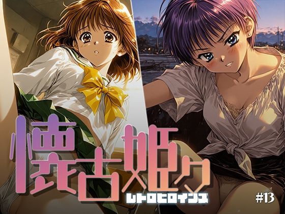 懐古姫々 ＃13 - hitomi raw無料エロ漫画（同人誌）サンプル画像 001