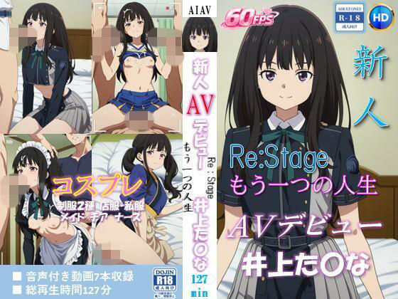 新人AVデビュー ReStage - もう一つの人生  井上た〇な 動画127分！【60FPS】 画像1