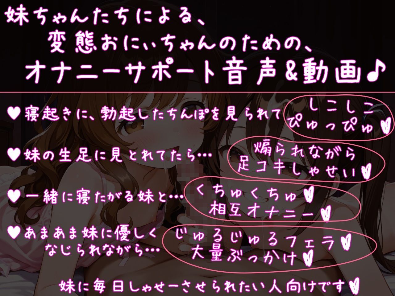 ドスケベ妹たちのあまあまオナサポボイス＆動画♪毎日妹たちに絞られ煽られシゴかれイかされちゃえ♪ サンプル画像 2
