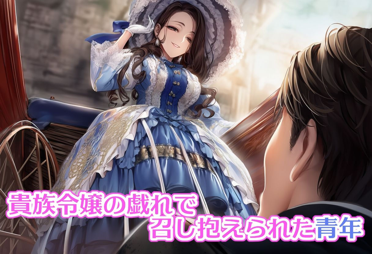 麗しの○リィタ令嬢に召し抱えられた下民青年の逆転劇 画像1