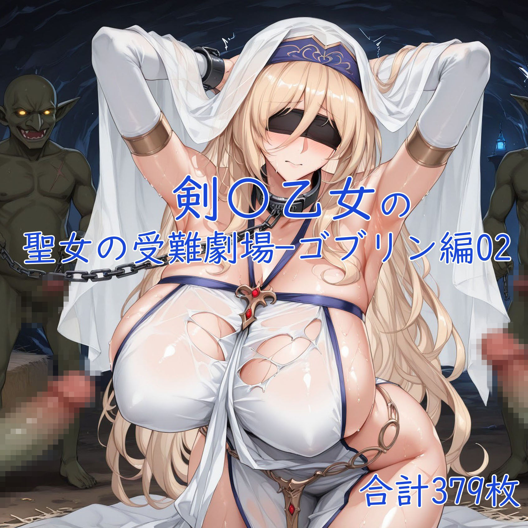 剣の乙女の聖女の受難劇場一ゴブリン編022