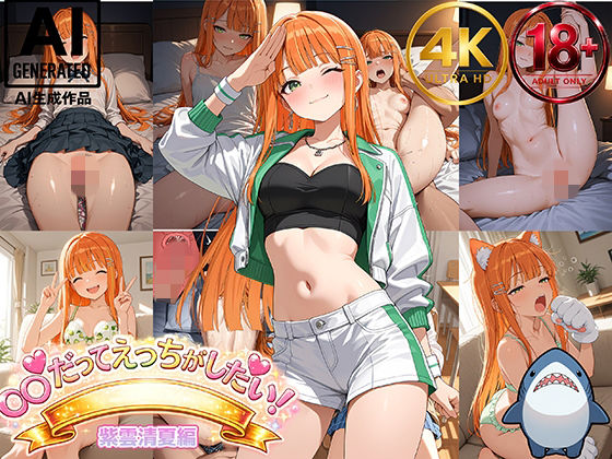 【紫雲清夏】アイドルだってエッチがしたい！【Shark56】