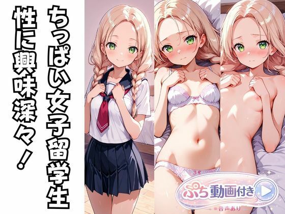 【動画付き】ちっぱい女子留学生 〜性に興味津々！〜