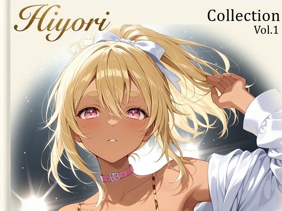 【ひより】Collection Vol.1｜174枚の表紙