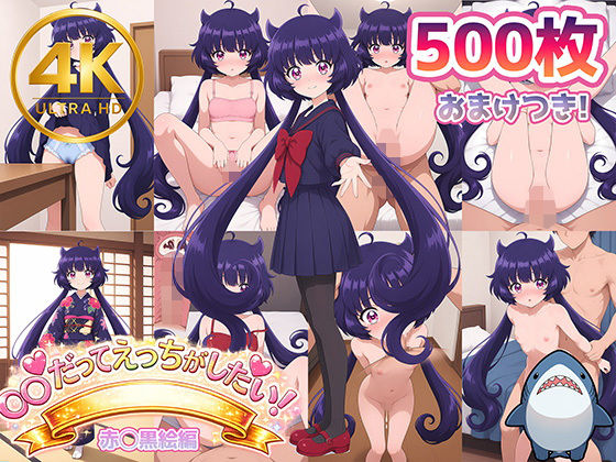 【赤◯黒絵】メンヘラたんだってエッチがしたい!