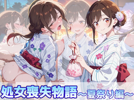 水原千鶴の処女喪失物語〜夏祭り編〜