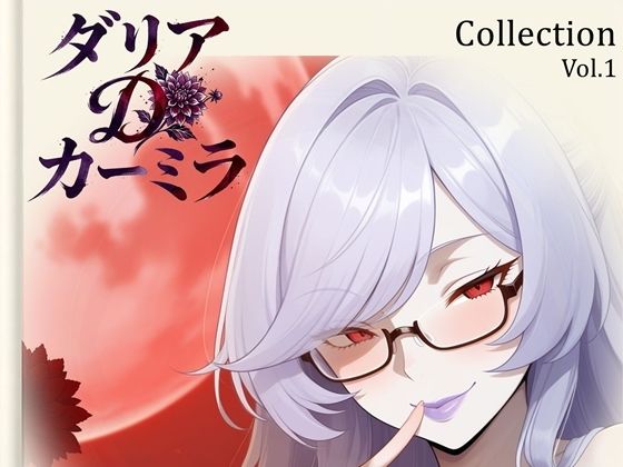 【ダリア】Collection Vol.1｜54枚