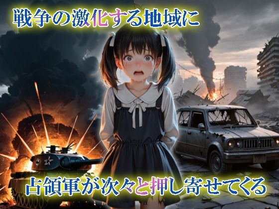 占領軍に囚われた少女 サンプル画像 2