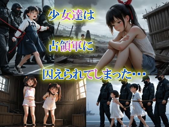 占領軍に囚われた少女 サンプル画像 3