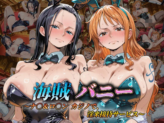 海賊バニー  〜ナ〇＆ロ〇ン カジノで、淫乱接待サービス〜【めるてぃほーる】