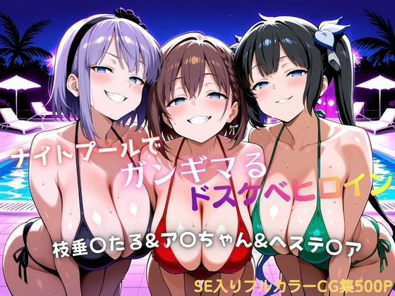 ナイトプールでガンギマるドスケベヒロイン 枝垂〇たる＆ア〇ちゃん＆ヘステ〇ア