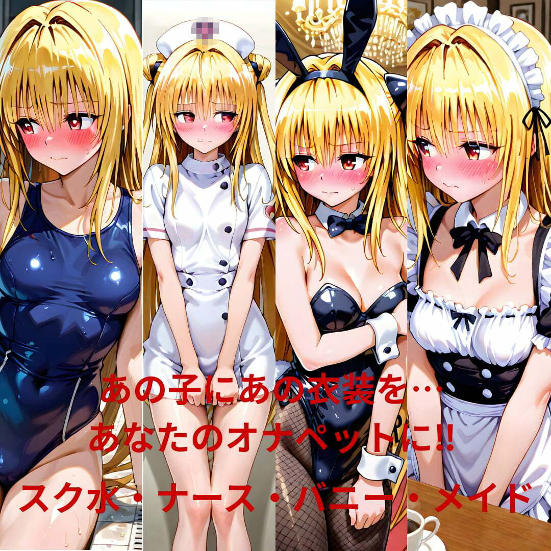ヒロインオナペット‐と〇ぶる‐  スク水、ナース、バニー、メイド編 画像3