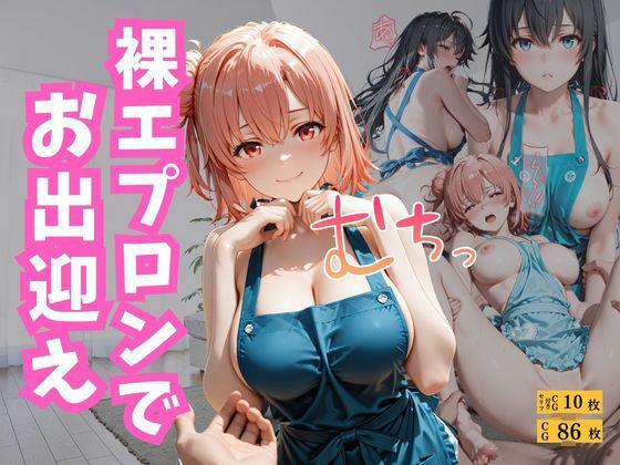 裸エプロンでお出迎え【えろすけ】