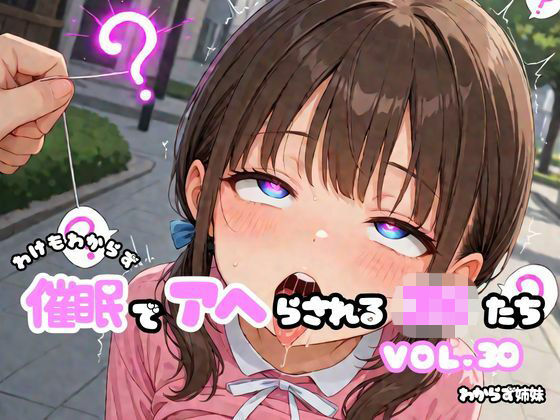 わけもわからず催●でアヘらされるJKたち vol_30