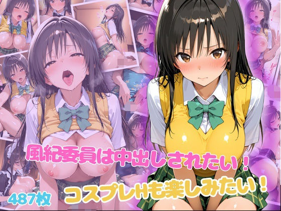 風紀委員は中出しされたい！コスプレHも楽しみたい！【らーでぃみる】