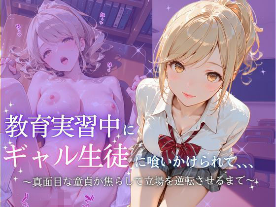 教育実習中にギャル生徒に喰いかけられて【たけ×まる】