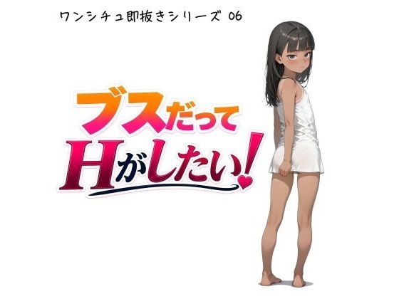 ブスだってHがしたい！ シズク編【ワンシチュ即抜きシリーズ06】