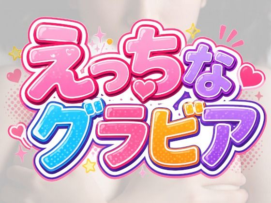 えっちなグラビア