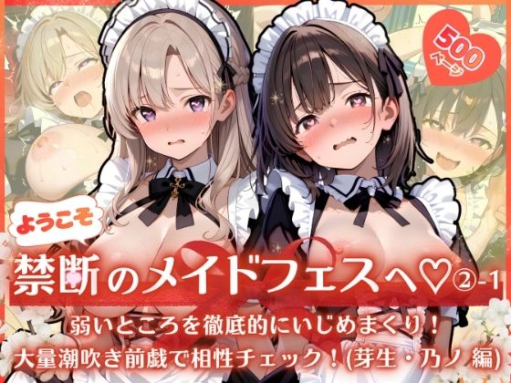 ようこそ禁断のメイドフェスへ（はーと） 2-1 〜 弱いところを徹底的にいじめまくり！大量潮吹き前戯で相性チェック！（芽生・乃ノ 編） 〜【ふんわりしすたーず】