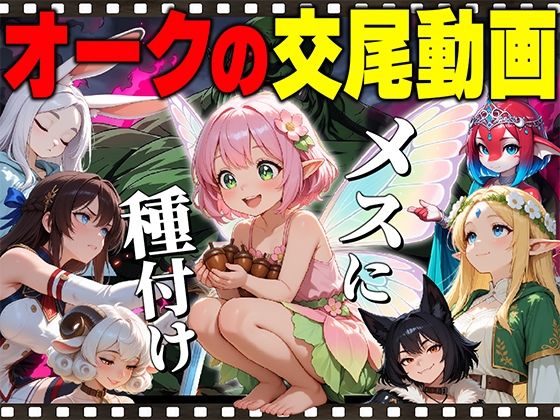 【アニメ】オークの種付け交尾動画