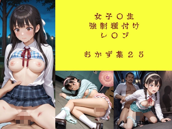 女子〇生強●種付けレ〇プ おかず集25（増量）