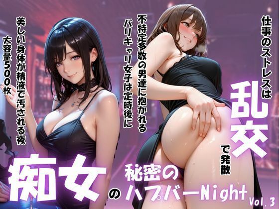 痴女の秘密のハプバーNight〜男たちを食い尽くす乱交プリンセス〜Vol.3【パキラくん】