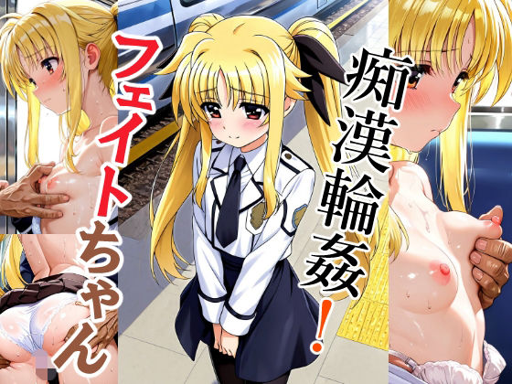 痴●輪●！フェイトちゃん