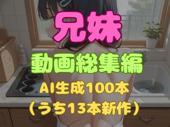 兄とヤってる妹は意外と多いらしい！？動画総集編