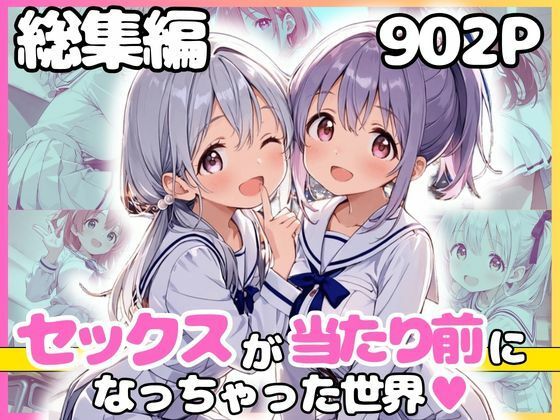 総集編 1どこでもセックスするのが当たり前になっちゃった世界 白セーラー服 ver【カルテット】