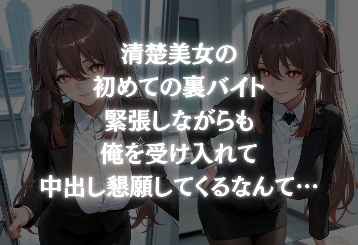 清楚美女の初めての裏バイト サンプル1