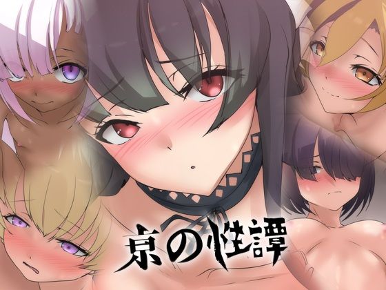 亰の性譚の表紙