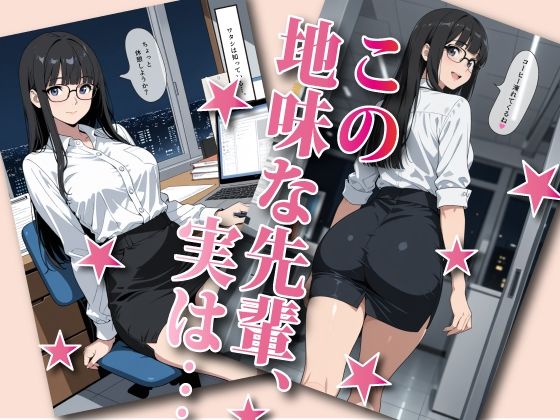 断れない地味メガネ先輩とHする画集の作品画像 1