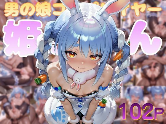 男の娘コスプレイヤー姫ちゃん@兎〇ぺこら