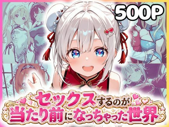 セックスするのが当たり前になっちゃった世界 チャイナ福編【カルテット】