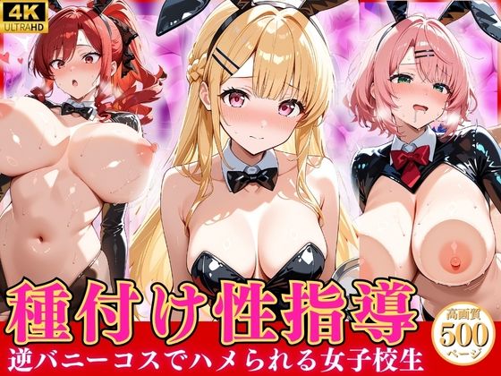 種付け性指導 -逆バニーコスでハメられる女子校生-【オナマン】
