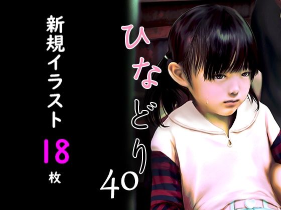 痴態画集ひなどり40 - hitomi raw無料エロ漫画（同人誌）サンプル画像 001