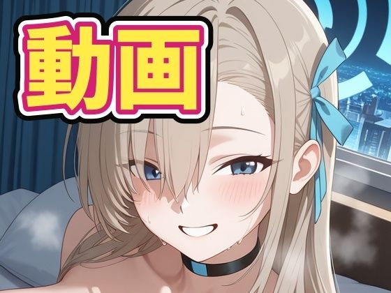 ［動画］ア〇ナとイチャイチャエッチ！【アスカ研】