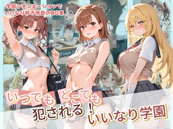 いつでもどこでも犯●れる！？いいなり学園 と〇る科学の超電磁砲
