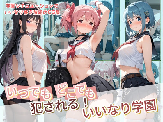いつでもどこでも犯●れる！？いいなり学園 魔〇少女まどか☆マギカ【種付け本舗】