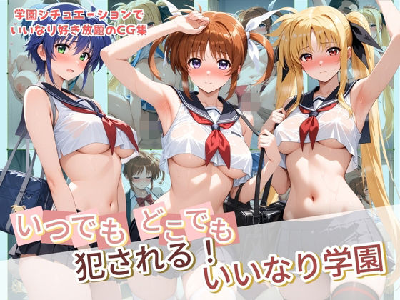 いつでもどこでも犯●れる！？いいなり学園 魔〇少女リリカルなのは【種付け本舗】