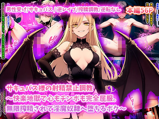 サキュバス様の射精禁止調教〜快楽地獄で心もチンポも完全屈服。無限搾精されて淫魔奴○へ堕ちるボク〜