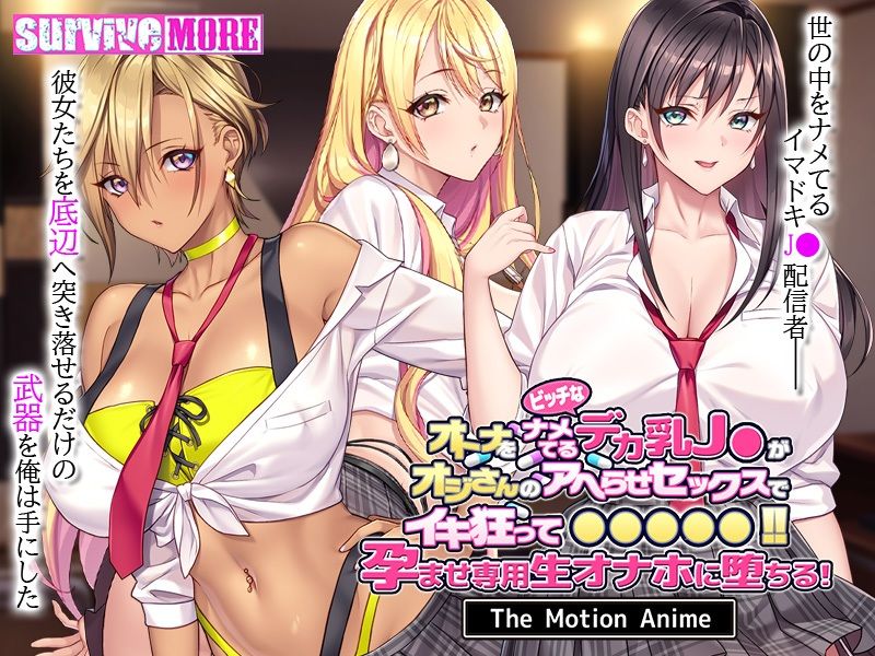 オトナをナメてるビッチなデカ乳J●がオジさんのアヘらせセックスでイキ狂って●●●●●!孕ませ専用生オナホに堕ちる! The Motion Anime 1枚目