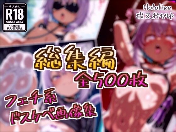 【総集編】猫又おかゆのドスケベ変態フェチエロ画像集【フェチ系AI作品】