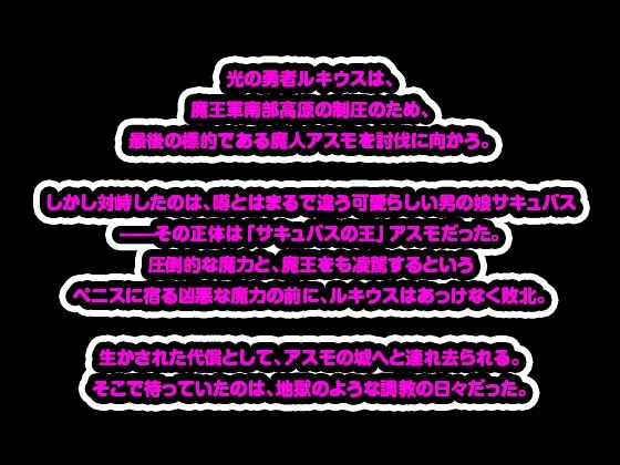 光の勇者、男の娘サキュバスに雌イキさせられて完堕ち！ケツマンコ奴○と化して最後にはペニスを食べられてしまう… サンプル画像 4