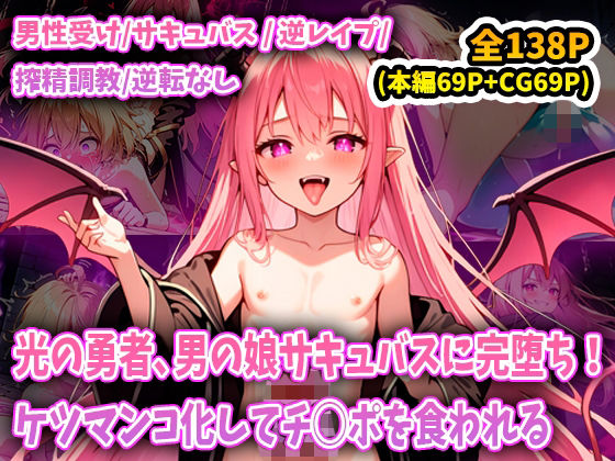 光の勇者、男の娘サキュバスに雌イキさせられて完堕ち！ケツマンコ奴○と化して最後にはペニスを食べられてしまう…