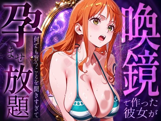 喚鏡で作った彼女が何でも言うことを聞きすぎて孕ませ放題  ○ミ【パイパニック】