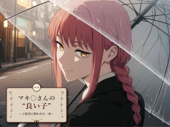 マキ〇さんの’良い子’ 〜ご褒美に飼われた一夜〜
