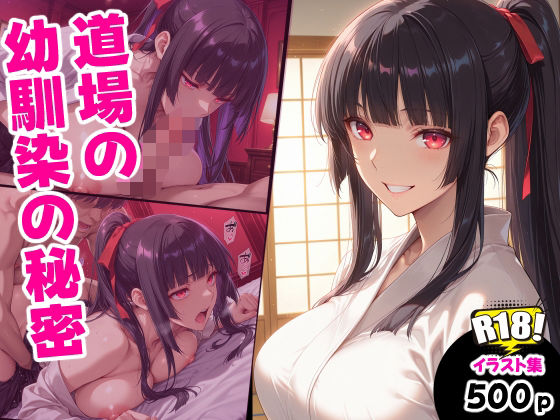 道場の幼馴染の秘密【えるふーさん】