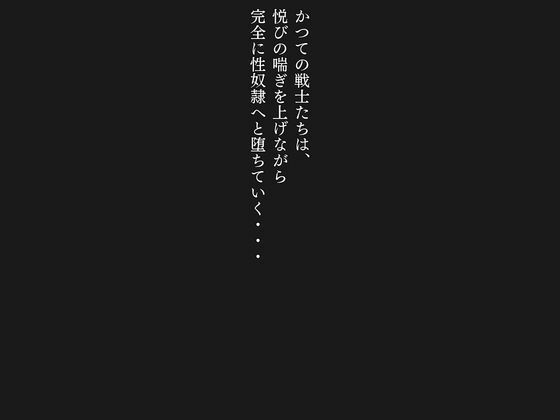 敗北した代償は体を捧げること〜恥辱開発され性奴〇化〜 セーラー〇ーン編9