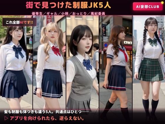 【AIのAV動画】催●アプリ No.01 街で見かけた女子校生5人を言いなりにして脱がせて生中出し<実写級AI> 画像1